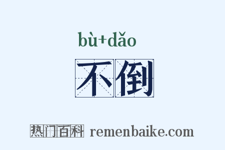 不倒是什么意思的图片
